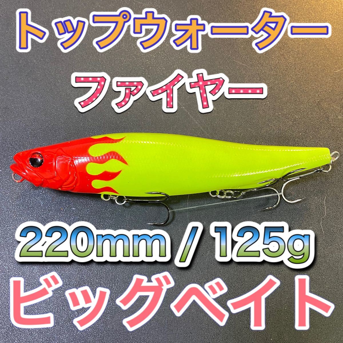 ビッグベイト トップウォーター220mm/125g コットン2個　メガドッグ、アマゾンペンシル好き　シーバス、ブラックバス　風