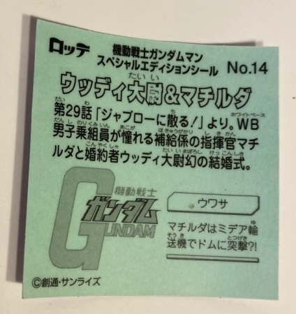 即決！機動戦士ガンダムマン スペシャルエディションシール「ウッディ大尉＆マチルダ(No14)」_画像2