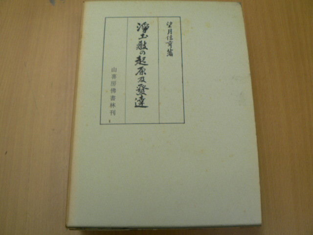 信頼 浄土教の起源及発達 望月信亨 山喜房佛書林 C 仏教