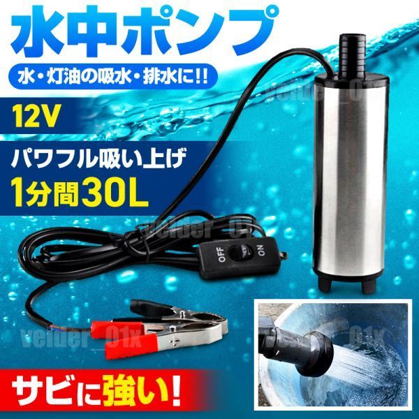 水中 ポンプ 12V ワニクリップ クランプ スイッチ付 小型 給水 排水 海水 水槽 電動 汚水 散水 排水 釣り 静音 キャンプ シャワー BTK327_画像1