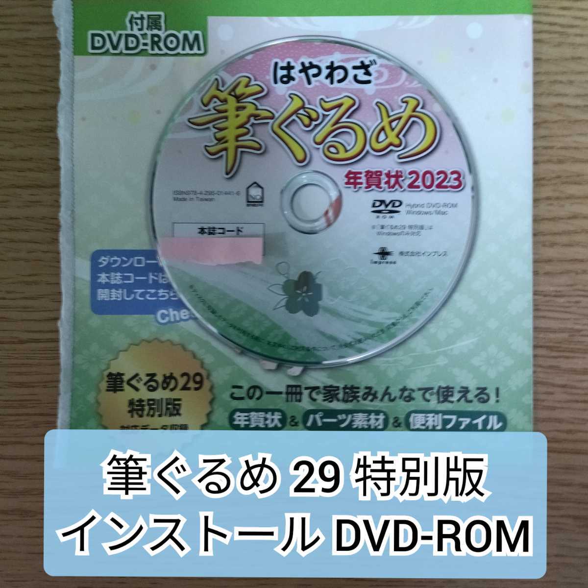 ◆送料込で最安◆筆ぐるめ 29 特別版 DVD-ROM 2023年版 年賀状 宛名印刷 デザイン 寒中お見舞い 喪中はがきに 筆王 筆まめ 類似品