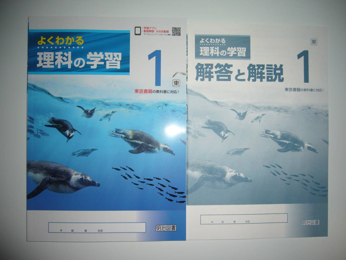 新学習指導要領対応 よくわかる理科の学習 1 東 解答と解説 東京書籍の教科書に対応 明治図書 中学校 新しい科学 1年(中学校)|売買されたオークション情報、yahooの商品情報をアーカイブ 新学習指導要領対応 よくわかる理科の学習 1 東 解答と解説 東京書籍の教科書に対応 明治図書 中学校 新しい科学 1年(中学校)|売買されたオークション情報、yahooの商品情報をアーカイブ