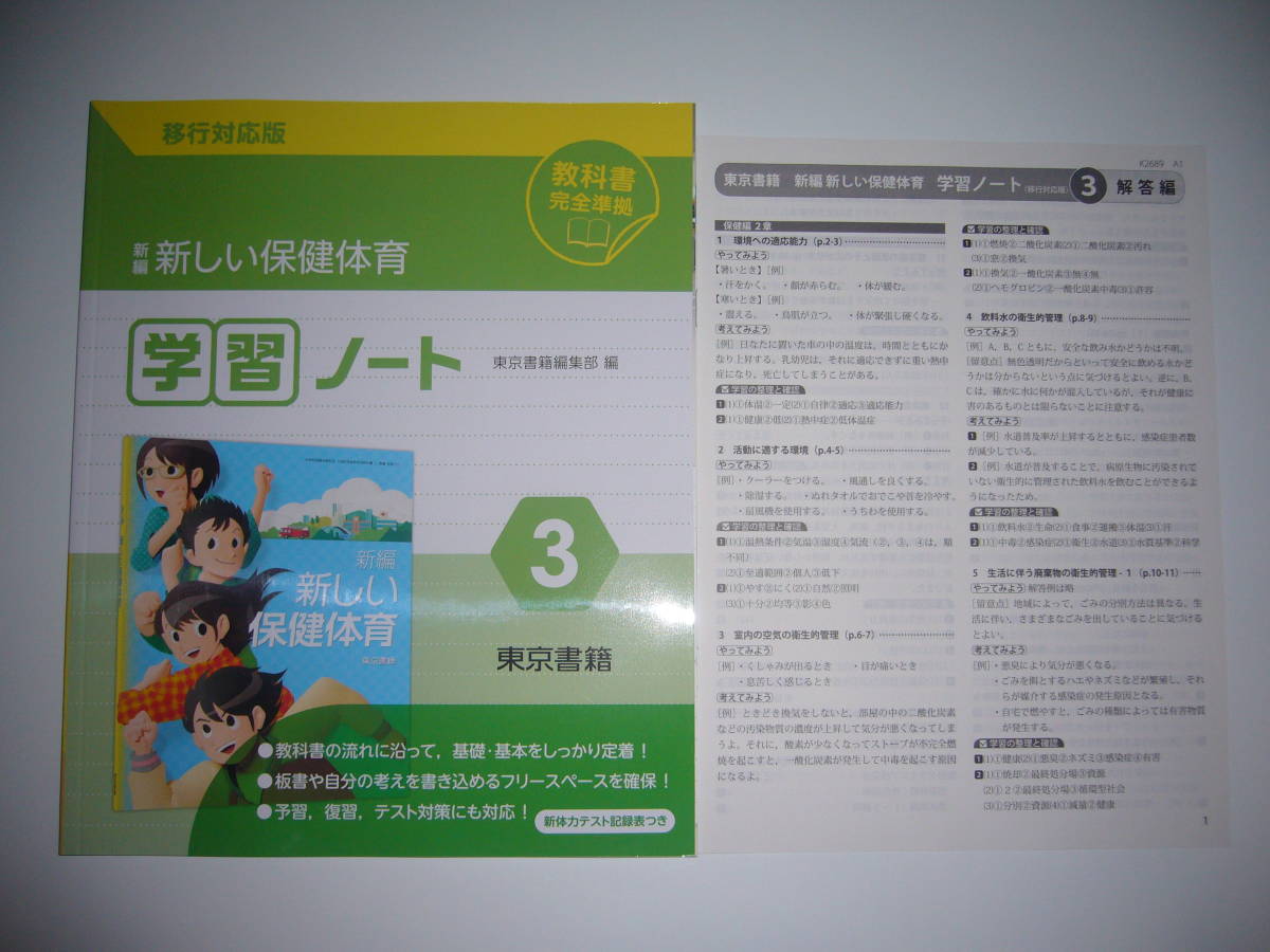 新品未使用　新編　新しい保健体育　学習ノート　3　移行対応版　別冊解答編 付属　教科書完全準拠　東京書籍編集部 編_画像1