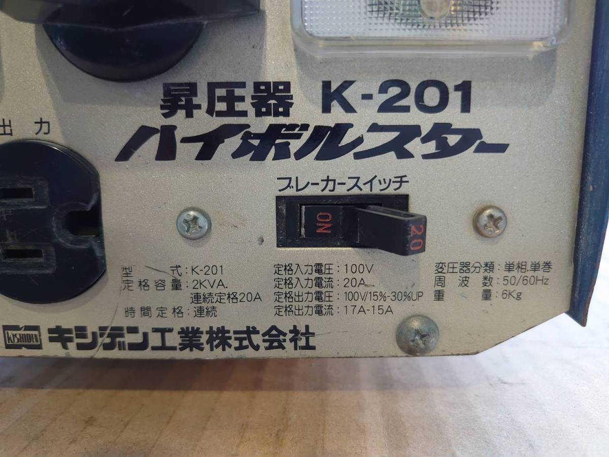 (即決)キシデン・昇圧器・K-201・2KVA・良品_画像7