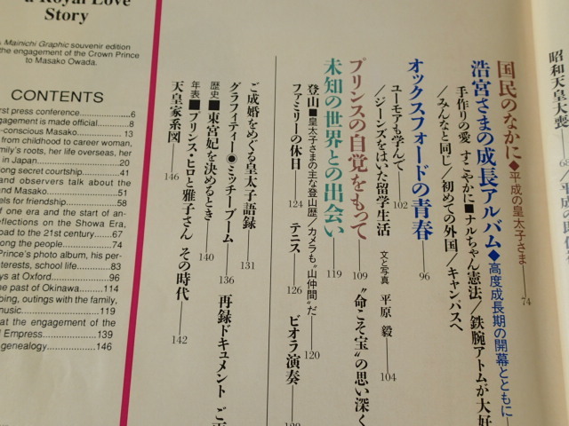 ロイヤル・ラブ・ストーリー　皇太子さまと小和田雅子さん　［ご婚約特別記念号］★毎日グラフ臨時増刊　1993年2月6日_画像7