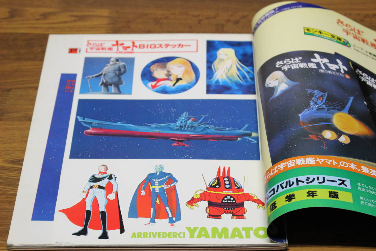 さらば宇宙戦艦ヤマト 愛の戦士たち vol.2 決定版　松本零士　ロードショー責任編集　E234_画像2