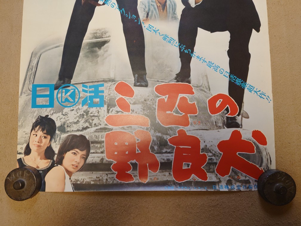 三匹の野良犬☆B2サイズ☆小林旭・宍戸錠・和田浩治☆牛原陽一☆日活