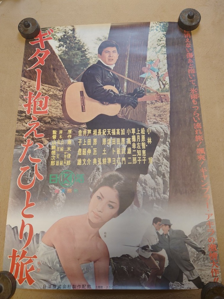 ヤフオク! - ギター抱えたひとり旅☆B２サイズ☆小林旭・松原智恵子