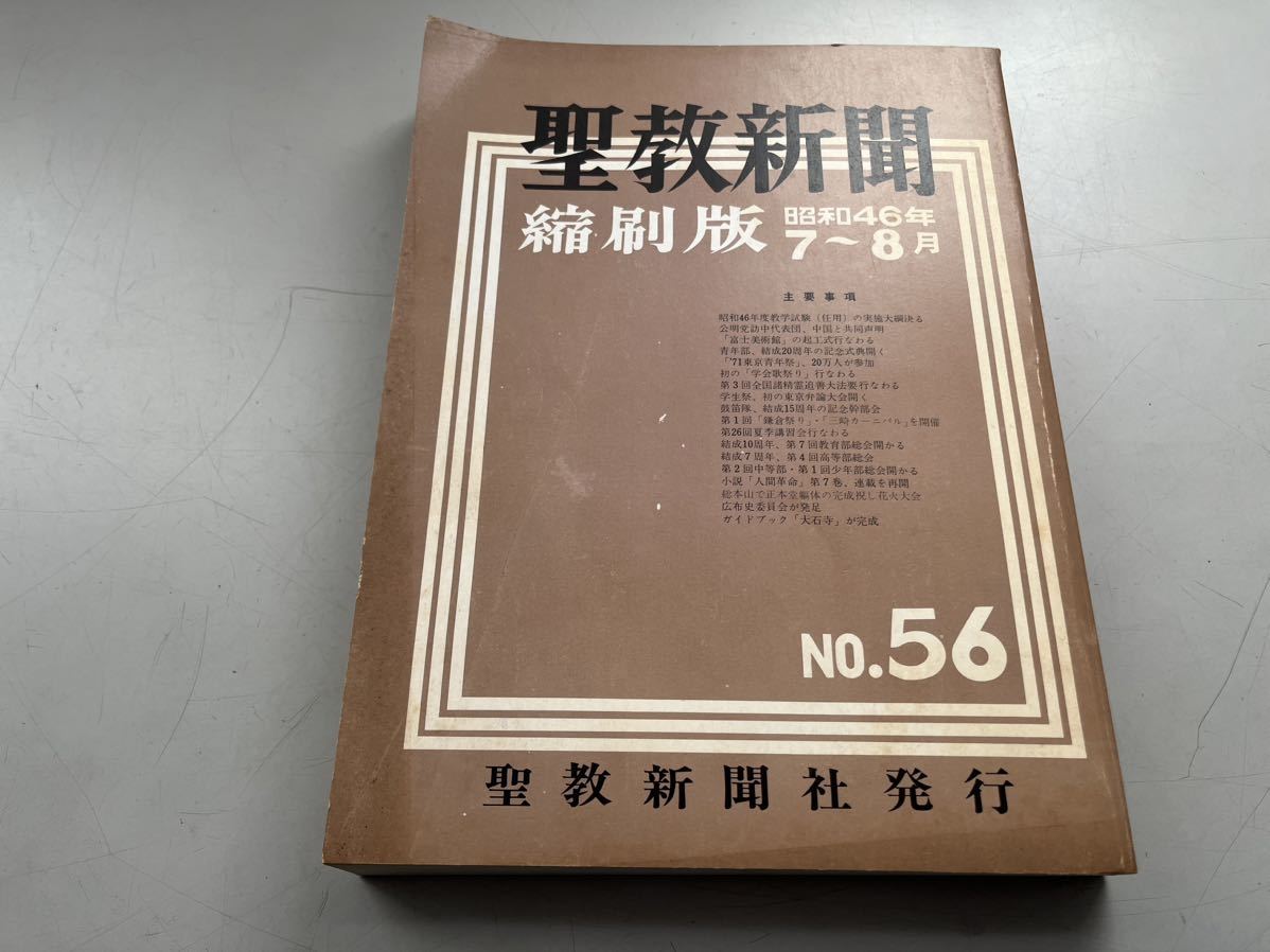 G110410聖教新聞縮刷版 No.56 昭和46年 7月 8月 創価学会 第56号 聖教新聞 池田大作 縮小版 1971_画像1