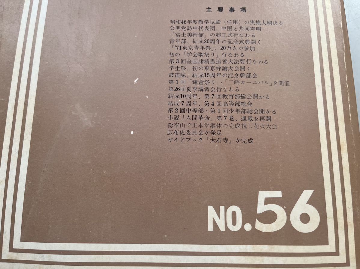 G110410聖教新聞縮刷版 No.56 昭和46年 7月 8月 創価学会 第56号 聖教新聞 池田大作 縮小版 1971_画像2