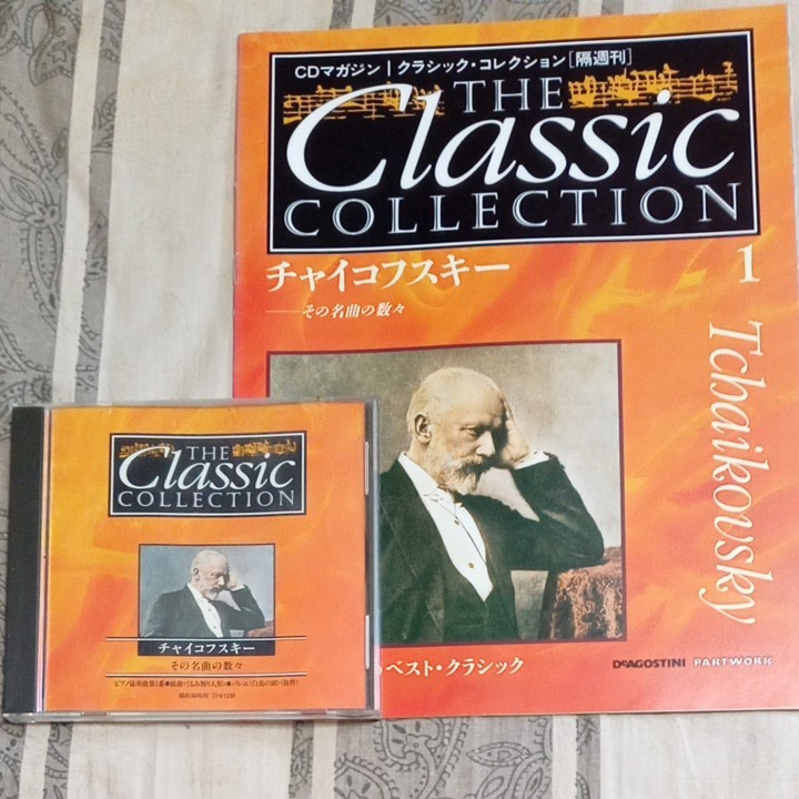 チャイコフスキー　THE Classic COLLECTION デアゴスティーニ