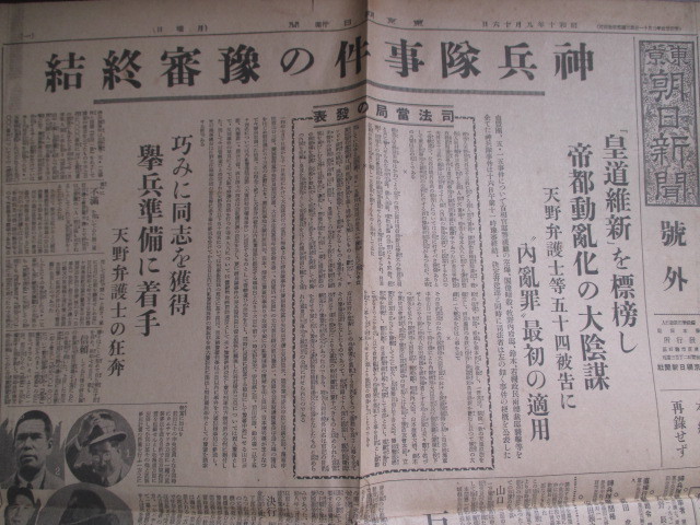 朝日新聞号外◆神兵隊事件の予審終結◆昭１０江戸東京テロ暗殺国士右翼血盟団海軍将校山口三郎横須賀海軍工廠古写真和本古書_画像1