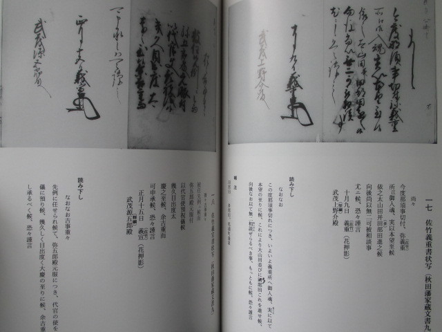 下野国栃木県◆稀少図録・馬頭町中世文書集◆Ｈ７初版本◆下野国栃木県戦国武将宇都宮氏那須氏佐竹氏佐竹義重佐竹義宣古文書和本古書_画像6