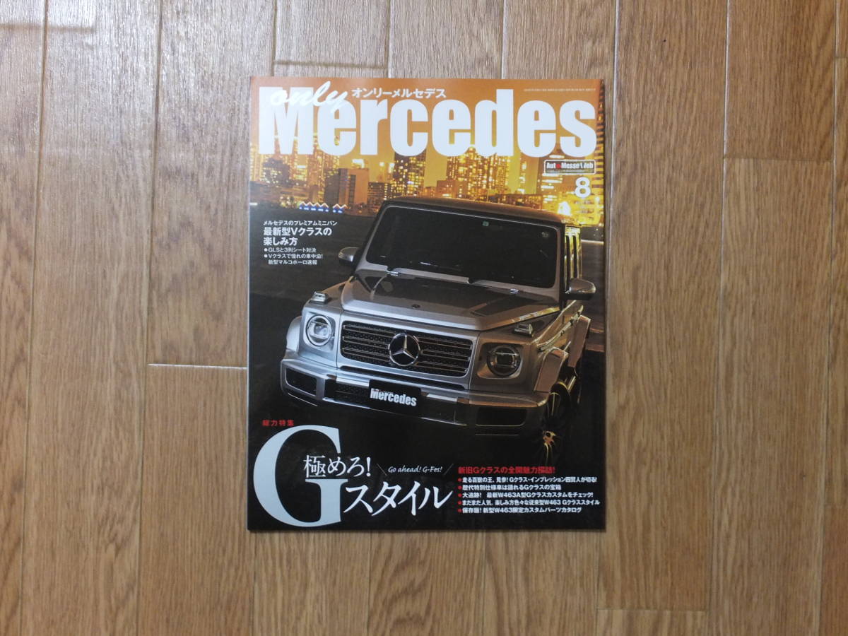 only Mercedes オンリーメルセデス  Vol.198 2020年8月号 極めろ! Gスタイルの画像1