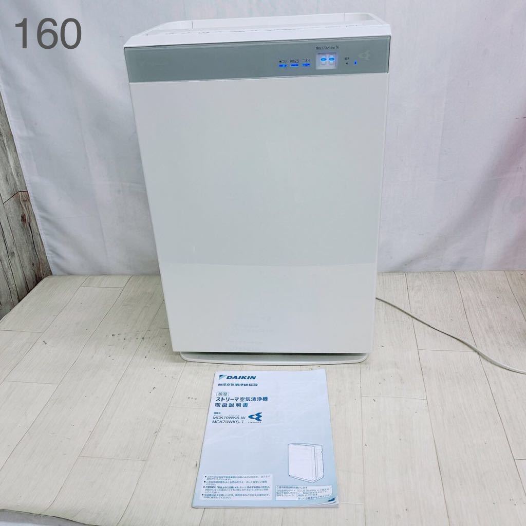 値下げ！DAIKIN MCK70WKS-W 新品未開封 加湿ストリーマ空気清浄機-