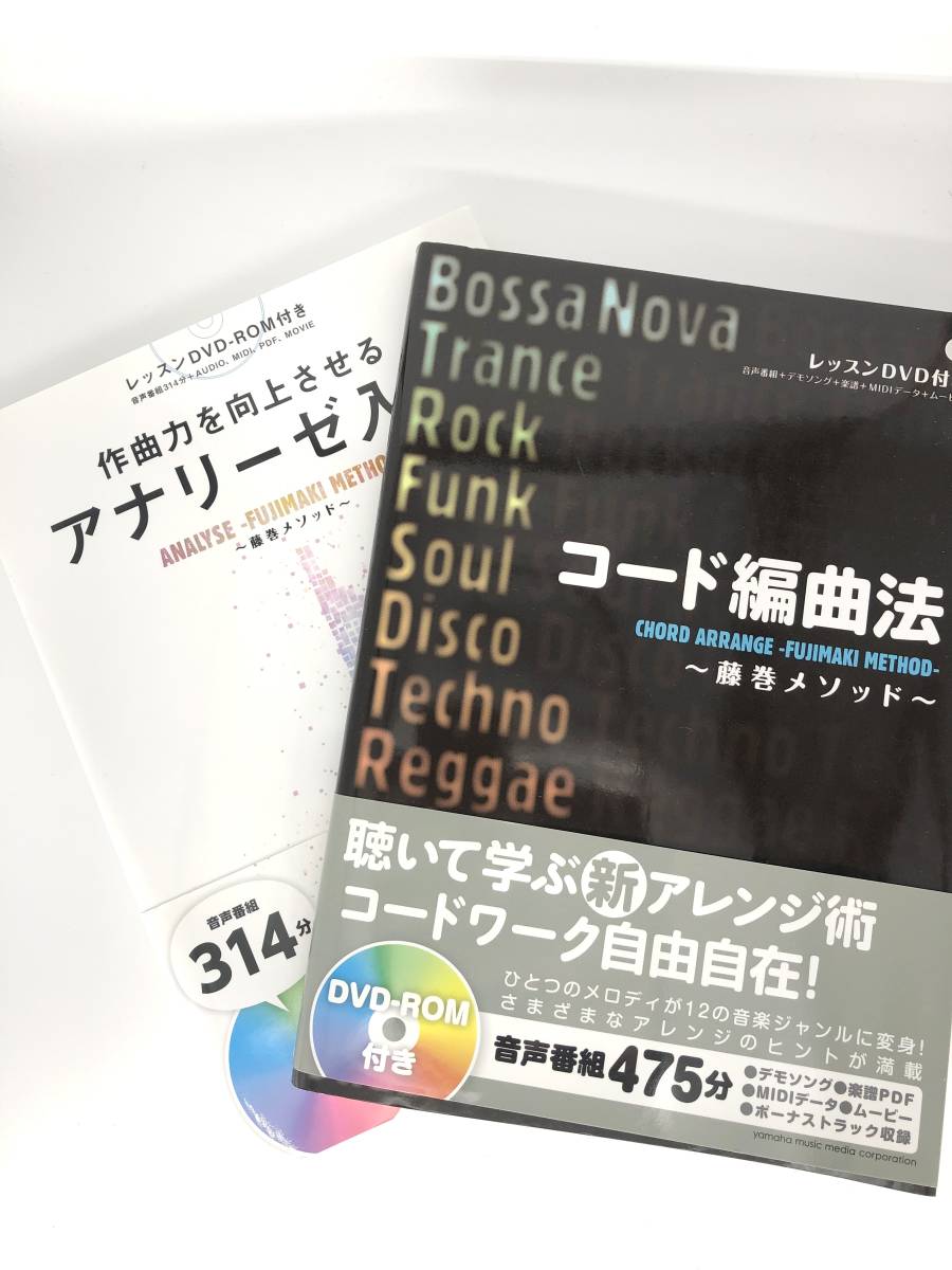 [3冊セット]作曲力を向上させる アナリーゼ入門~藤巻メソッド~ ＆ コード編曲法 ~藤巻メソッド~ 藤巻 浩 リハーモナイズで磨く_画像1