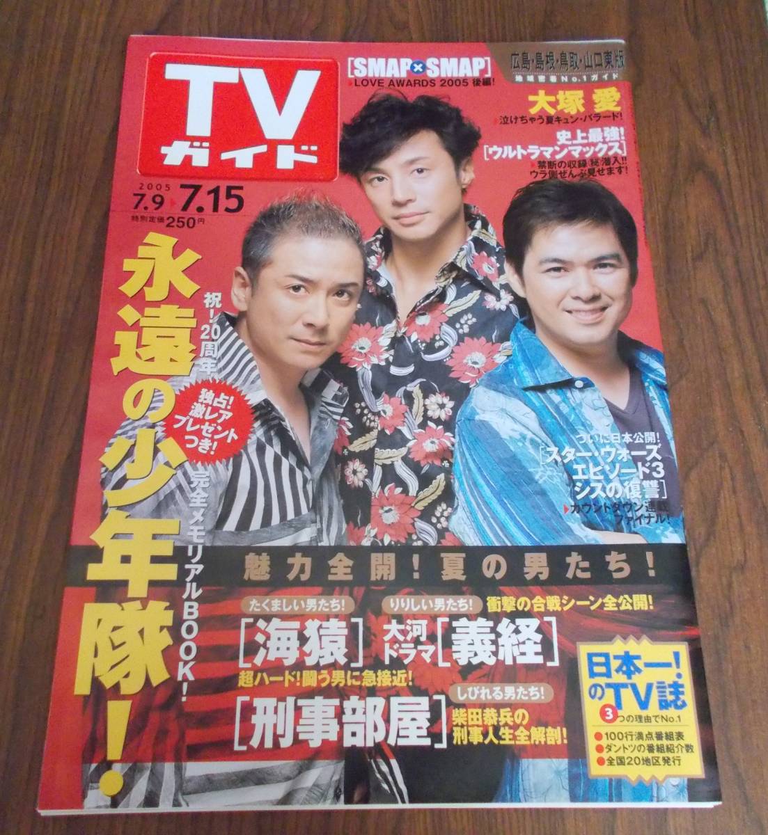 TVガイド 2005年 7月15日号 (広島,島根,鳥取,山口東版) 表紙 少年隊 特集ウルトラマンマックス スター・ウォーズEP3 少年隊_画像1