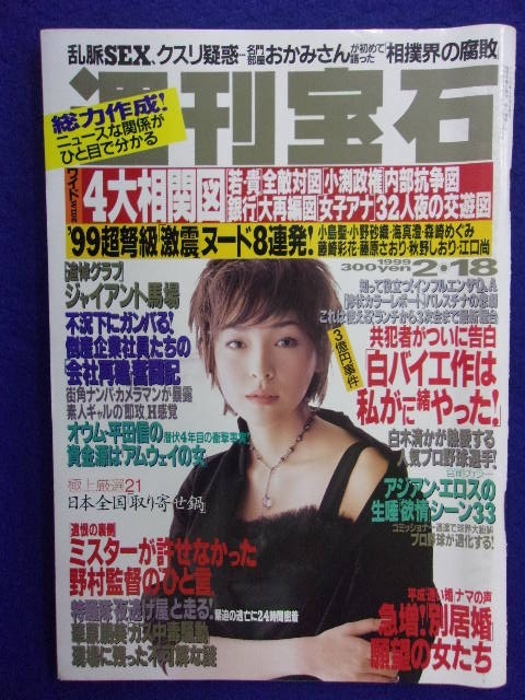 3145 週刊宝石 1999年2/18号 ※ユガミ有り※ ★送料1冊150円・2冊200円★_画像1