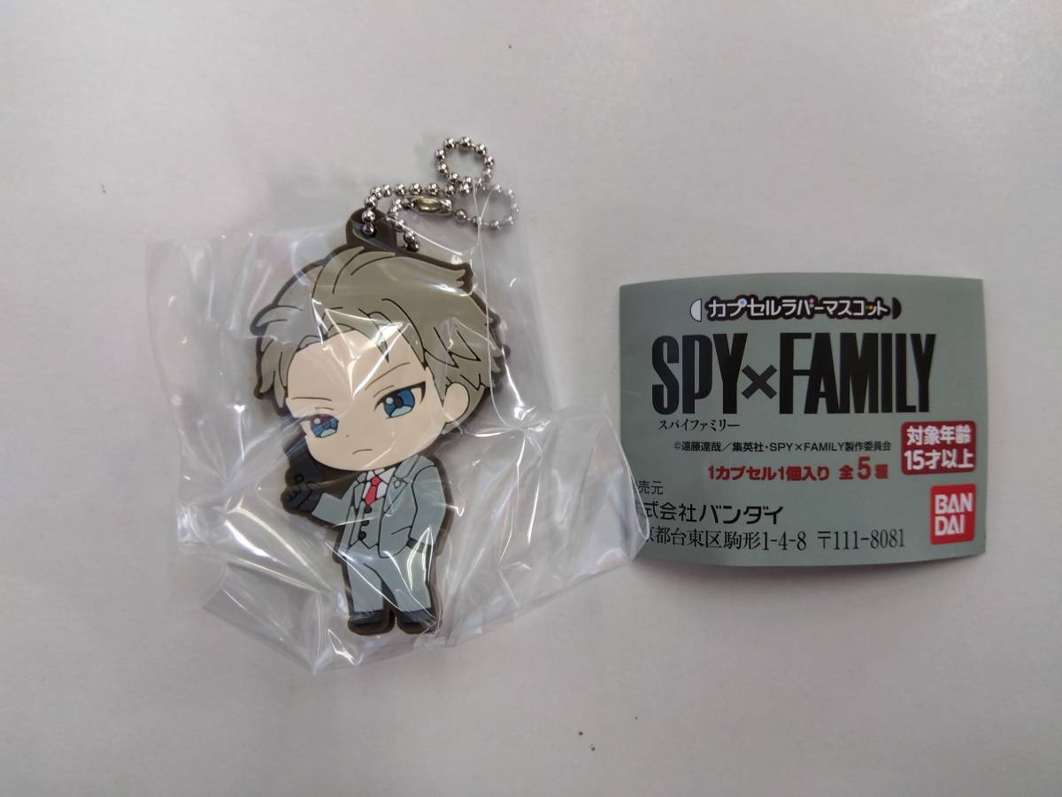 ◇【ＳＰＹ×ＦＡＭＩＬＹ スパイファミリー カプセルラバーマスコット/ロイド 】未開封・未使用_画像1