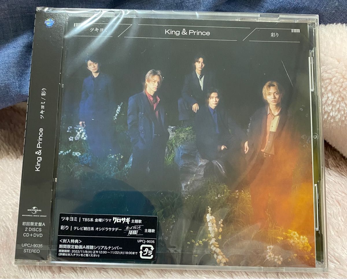 予約中!】 キンプリ ツキヨミ 彩り 3形態 CD 初回盤A B 通常盤 全特典