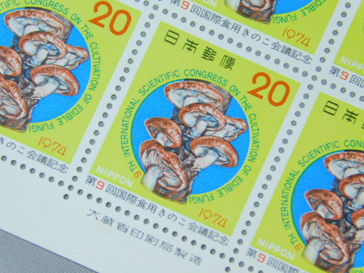第9回 国際食用きのこ会議 椎茸 1974年(S49)日本郵便 記念 特殊 切手 20円×20枚 額面 400円 未使用 シート コレクター放出 c41の画像1