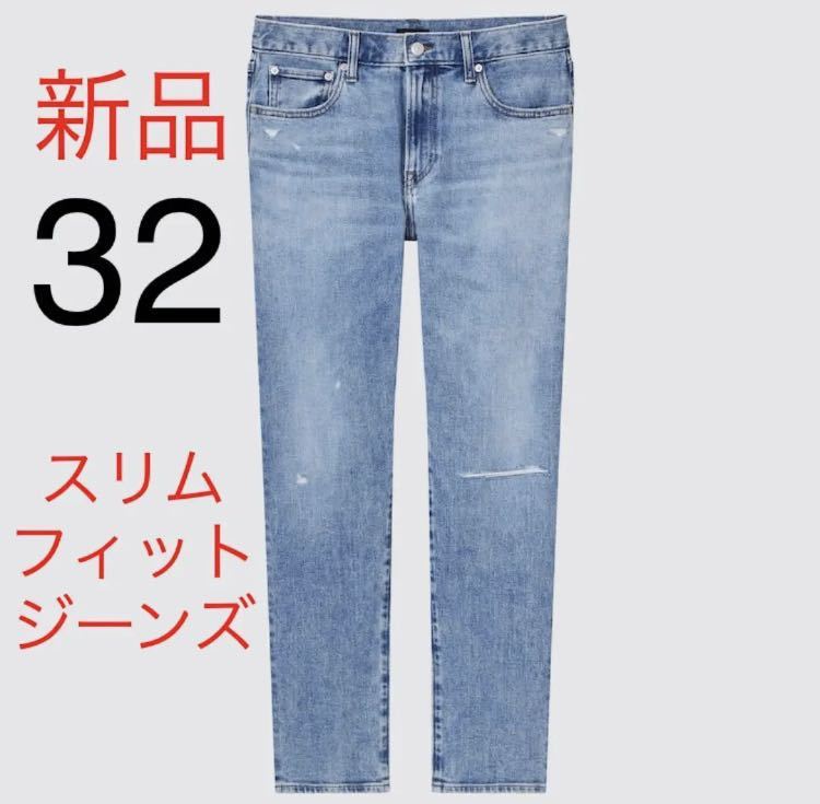 新品 ユニクロ スリムフィットジーンズ(ダメージ)32cm 64 新品 ユニクロ スリムフィットジーンズ(ダメージ)32cm 64