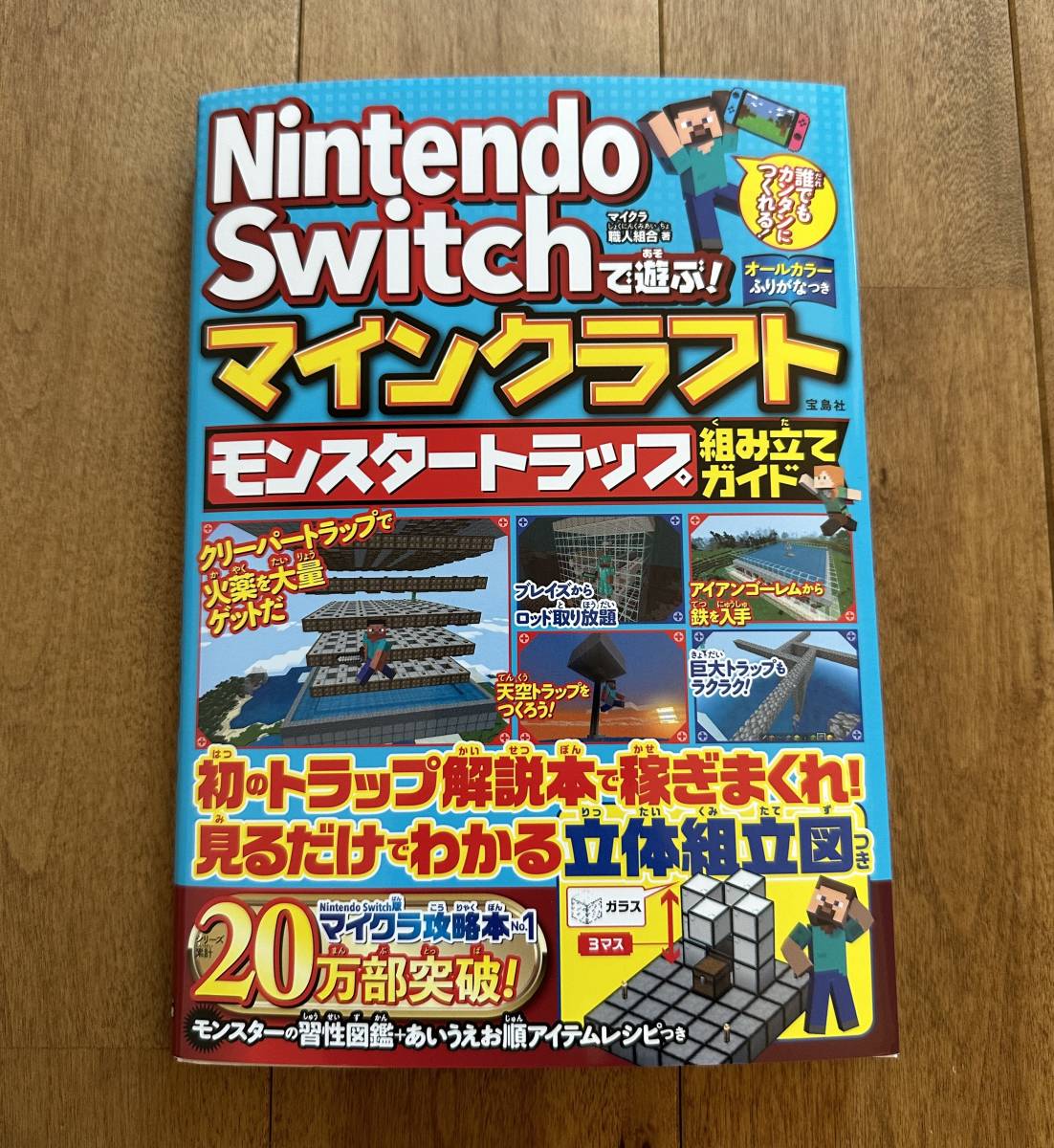 Paypayフリマ 新品 送料無料 定価1545円 Nintendo Switchで遊ぶ マインクラフト モンスタートラップ組み立てガイド マイクラ職人組合 攻略本