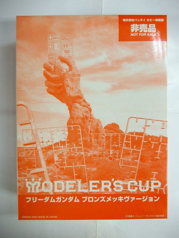 希少・非売品・バンダイ　モデラーズカップ　賞品　ガンプラ　　フリーダムガンダム　ブロンズメッキ　ヴァージョン未使用　即決　＃2