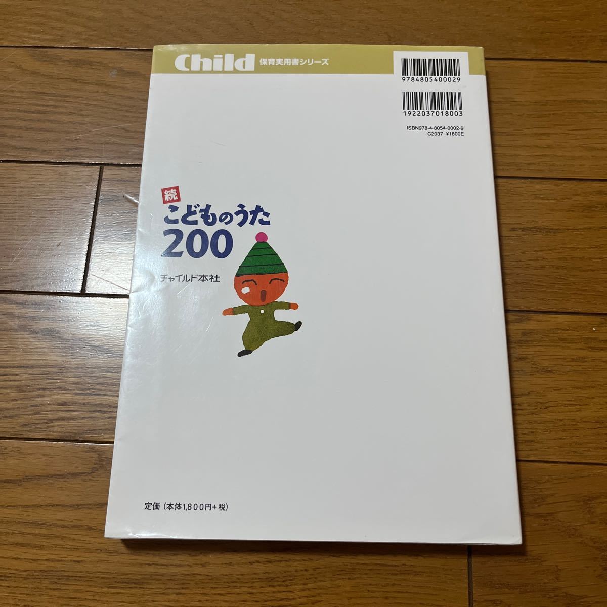 かずえ様専用　こどものうた２００　続 （保育実用書シリーズ） 小林美実／編