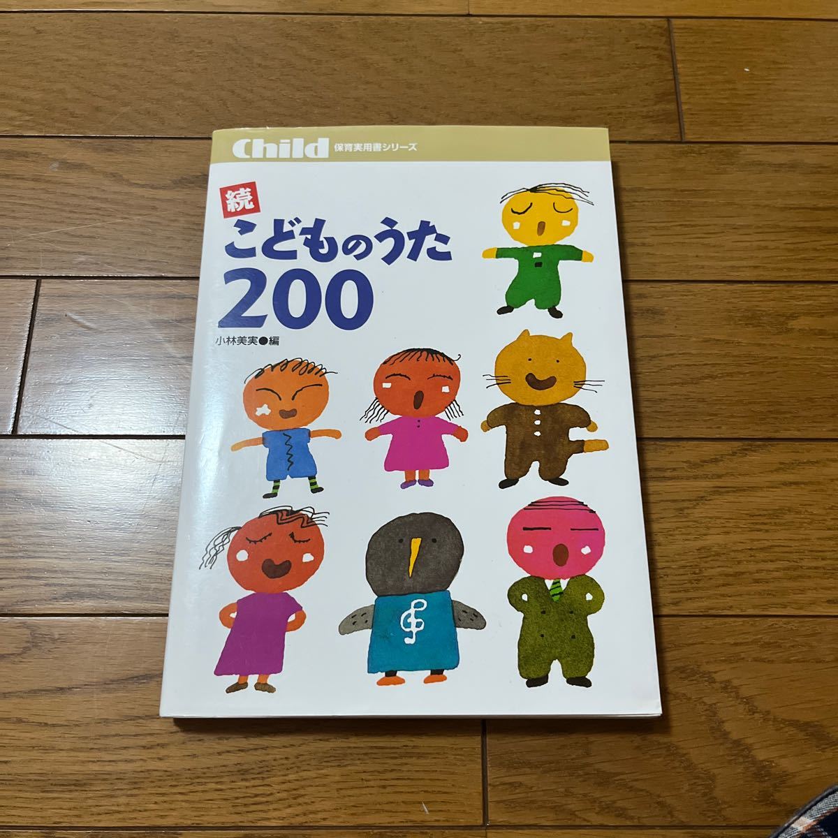 かずえ様専用　こどものうた２００　続 （保育実用書シリーズ） 小林美実／編