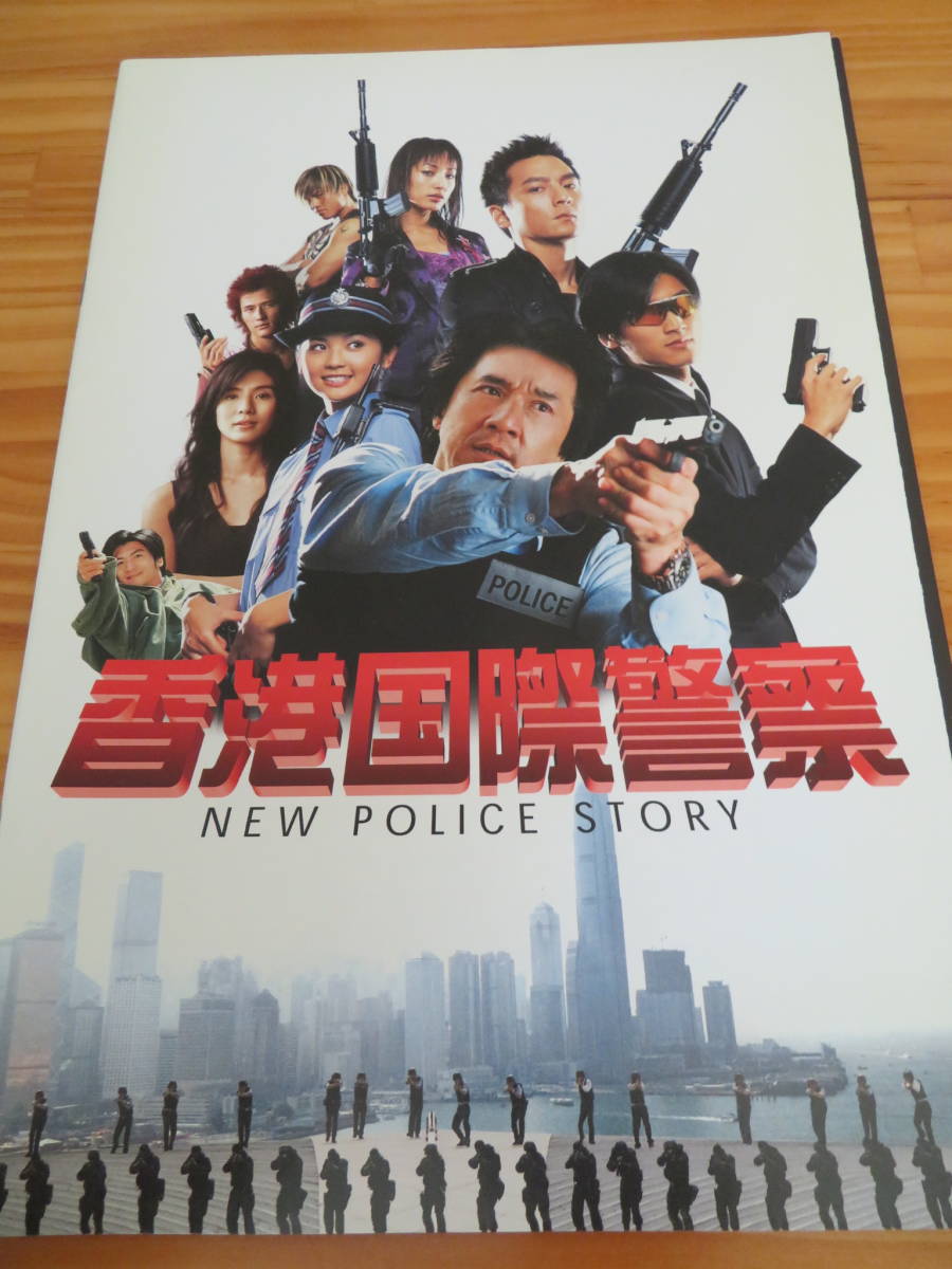 映画パンフレット「新香港国際警察」_画像1