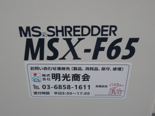 新☆Ω DC1F 0108♪ 明光商会【MSX-F65】MSシュレッダー パワークロスカット　領収書発行可　引取限定