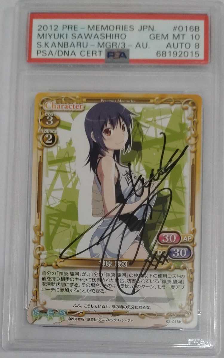 PSA10 AUTO8 プレシャスメモリーズ 偽物語 神原駿河 沢城みゆき 直筆サイン 化物語 Precious Memories Bakemonogatari Suruga Kambaru Auto_画像3