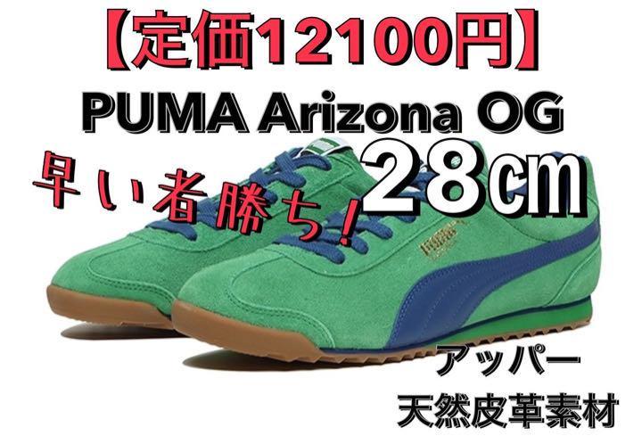 【定価12100円】28㎝ タグ付き 正規品 新品 PUMA ARIZONA プーマ アリゾナ/スニーカー スエード スウェード suede 靴