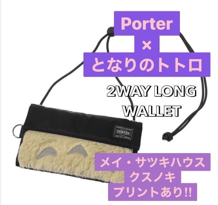 プリント厳選】新品 となりのトトロ×ポーター 長財布 2WAYロング