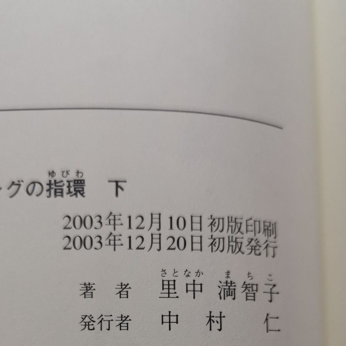 ■ニーベルングの指環　下 （マンガ名作オペラ　２） 里中満智子／著■90