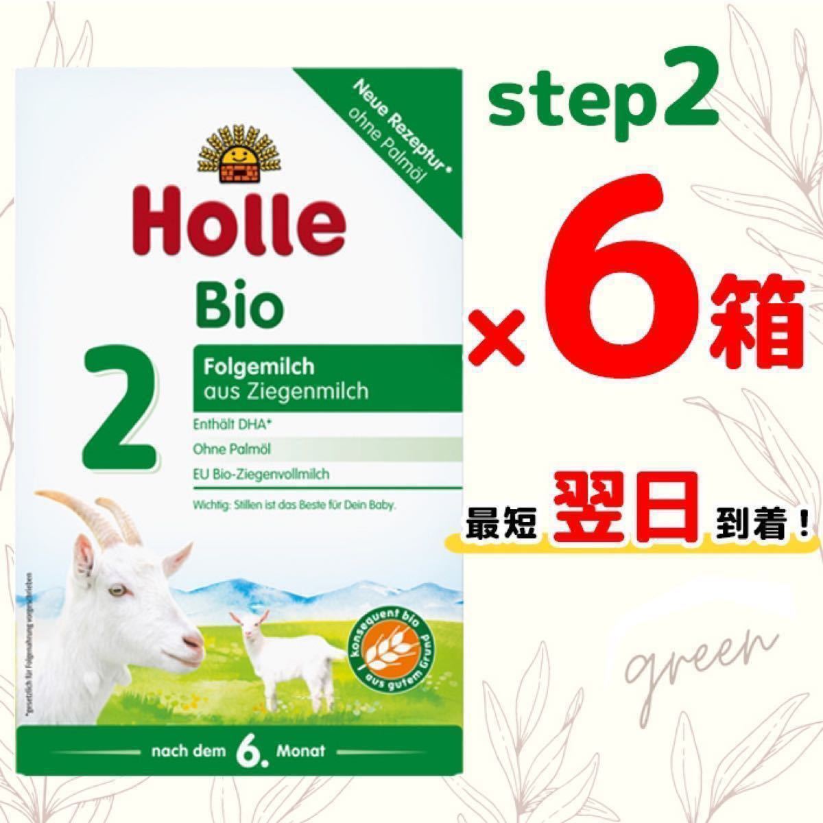 最速 宅急便】Holle(ホレ) Bio オーガニック やぎ/山羊粉ミルク STEP2