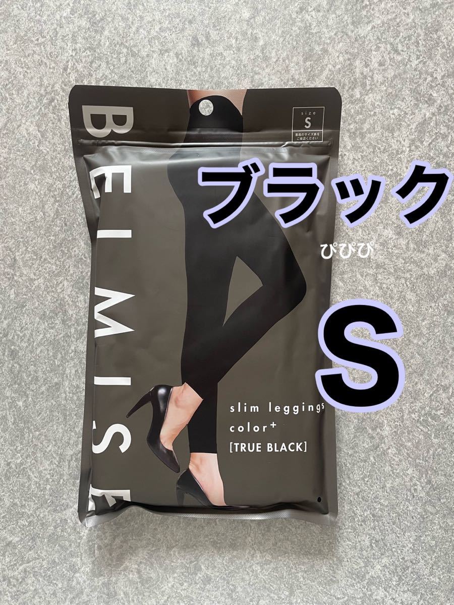 BELMISE ベルミス スリムレギンスcolor+ Lサイズ - レッグウェア