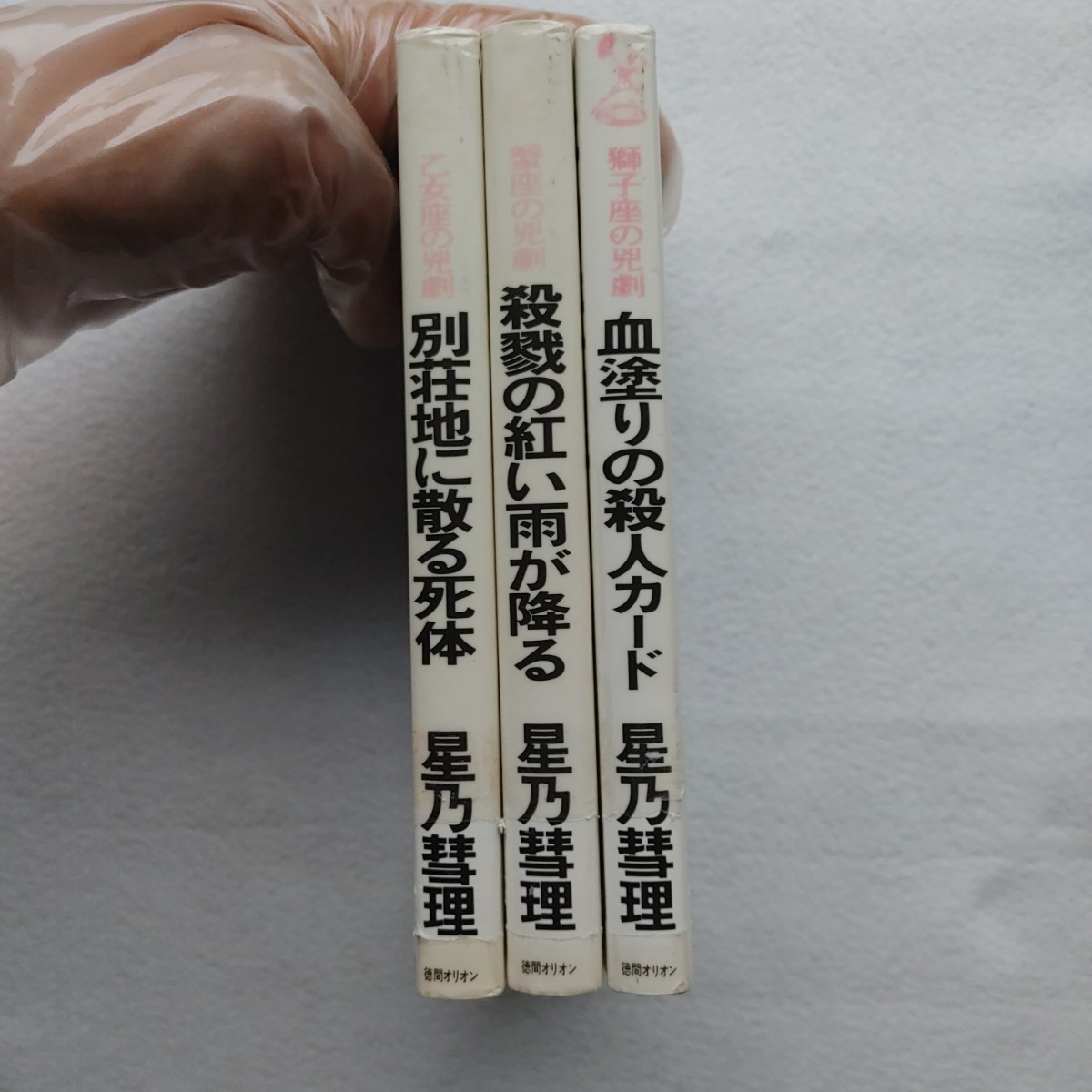 星乃彗理 3冊セット 別荘地に散る死体 蟹座、獅子座、乙女座の兇劇 初版絶版格安クーポン入手困難品ポイント最安値 殺菌済