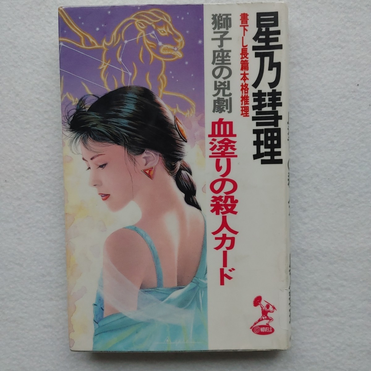 星乃彗理　3冊セット　別荘地に散る死体 蟹座､獅子座､乙女座の兇劇　初版絶版格安クーポン入手困難品ポイント最安値　殺菌済