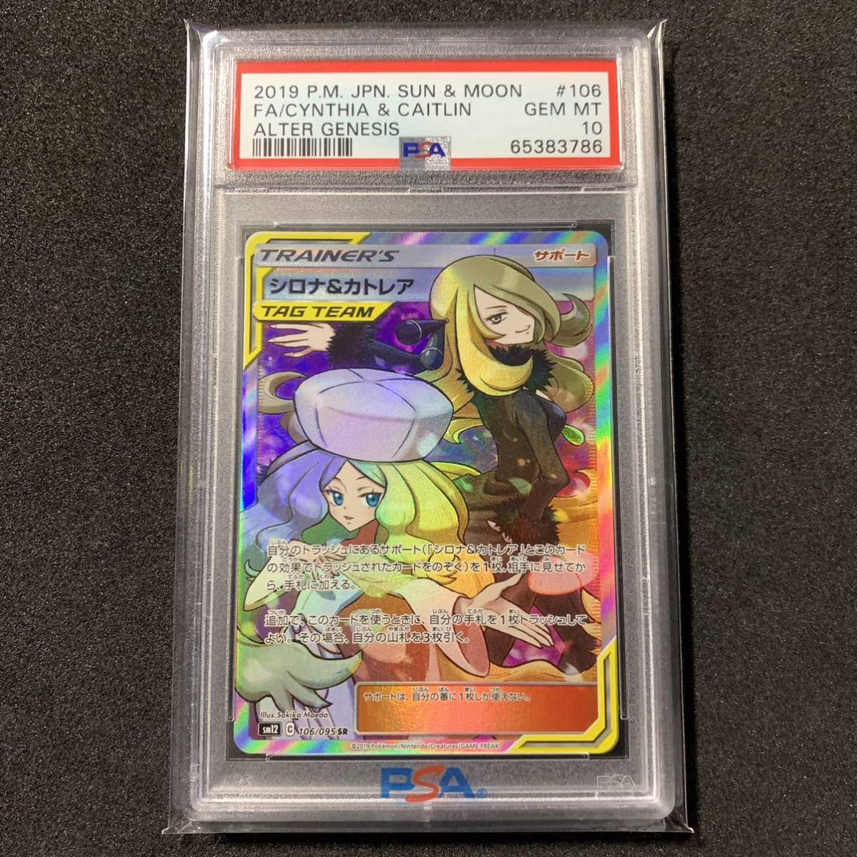 ポケモンカード シロナ＆カトレア SR PSA10 オルタージェネシス