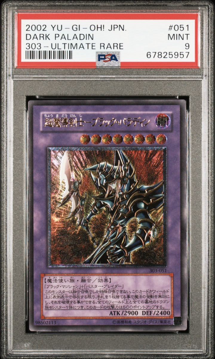 PSA10 遊戯王 超魔導剣士ーブラック・パラディン レリーフ