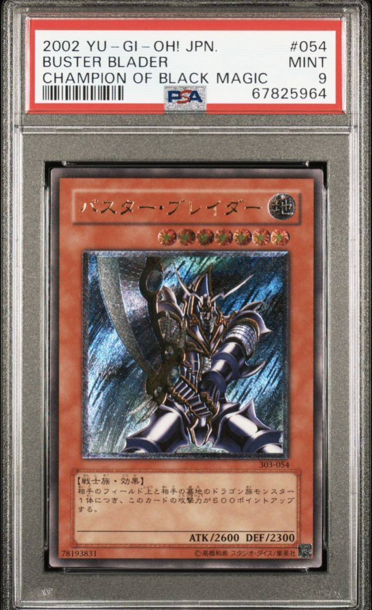 PSA9 遊戯王 バスター・ブレイダー レリーフ アルティメット 303-054