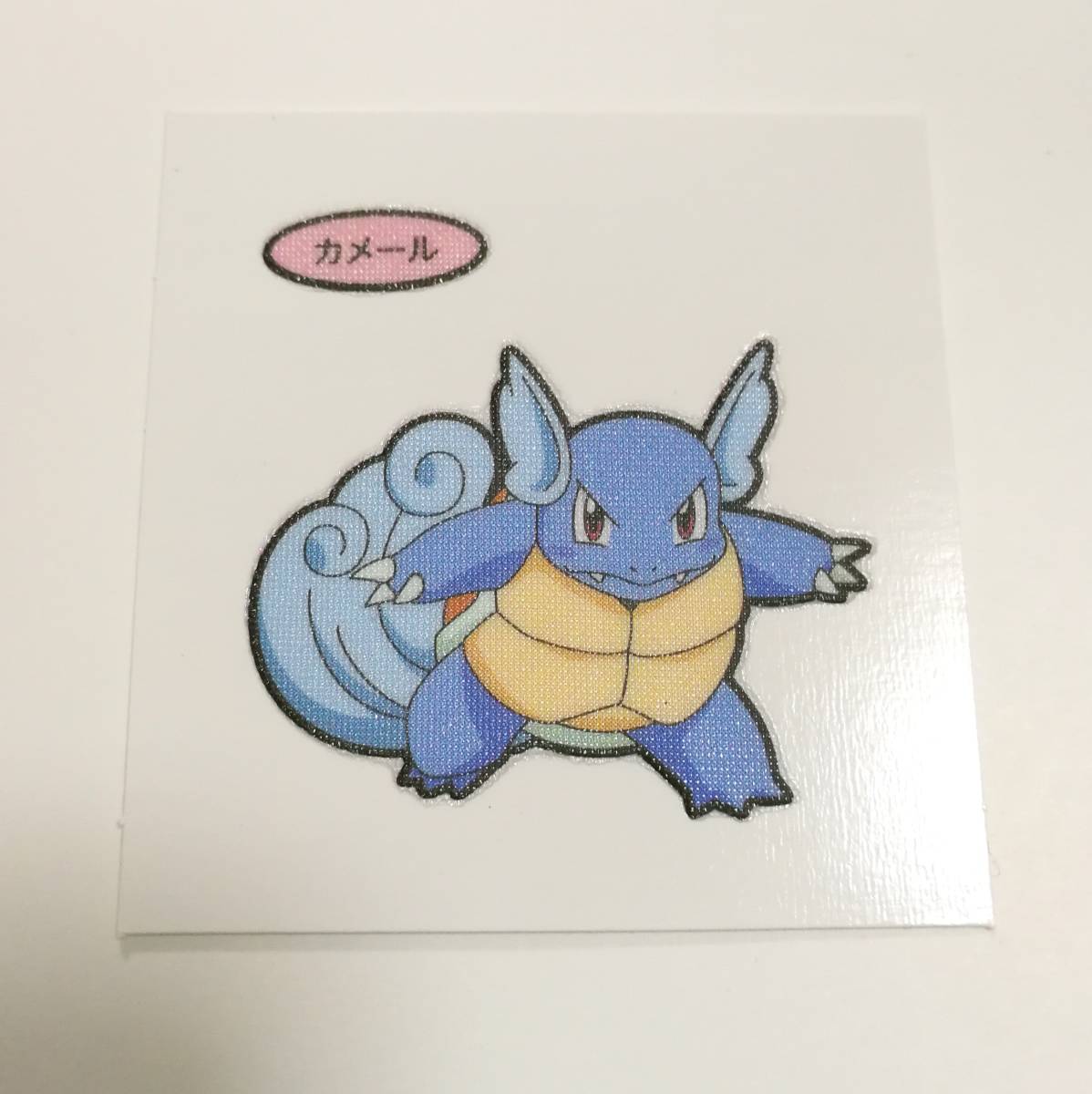 【送料63円】第194弾◆カメール◆ポケモンパン/デコキャラシール/第一パン/ポケットモンスター/pokemon/の画像1