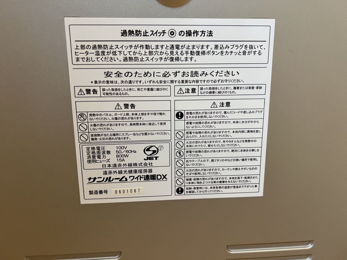 サンルーム 速暖DX 日本遠赤外線株式会社 赤外線輻射式暖房機 送料込み