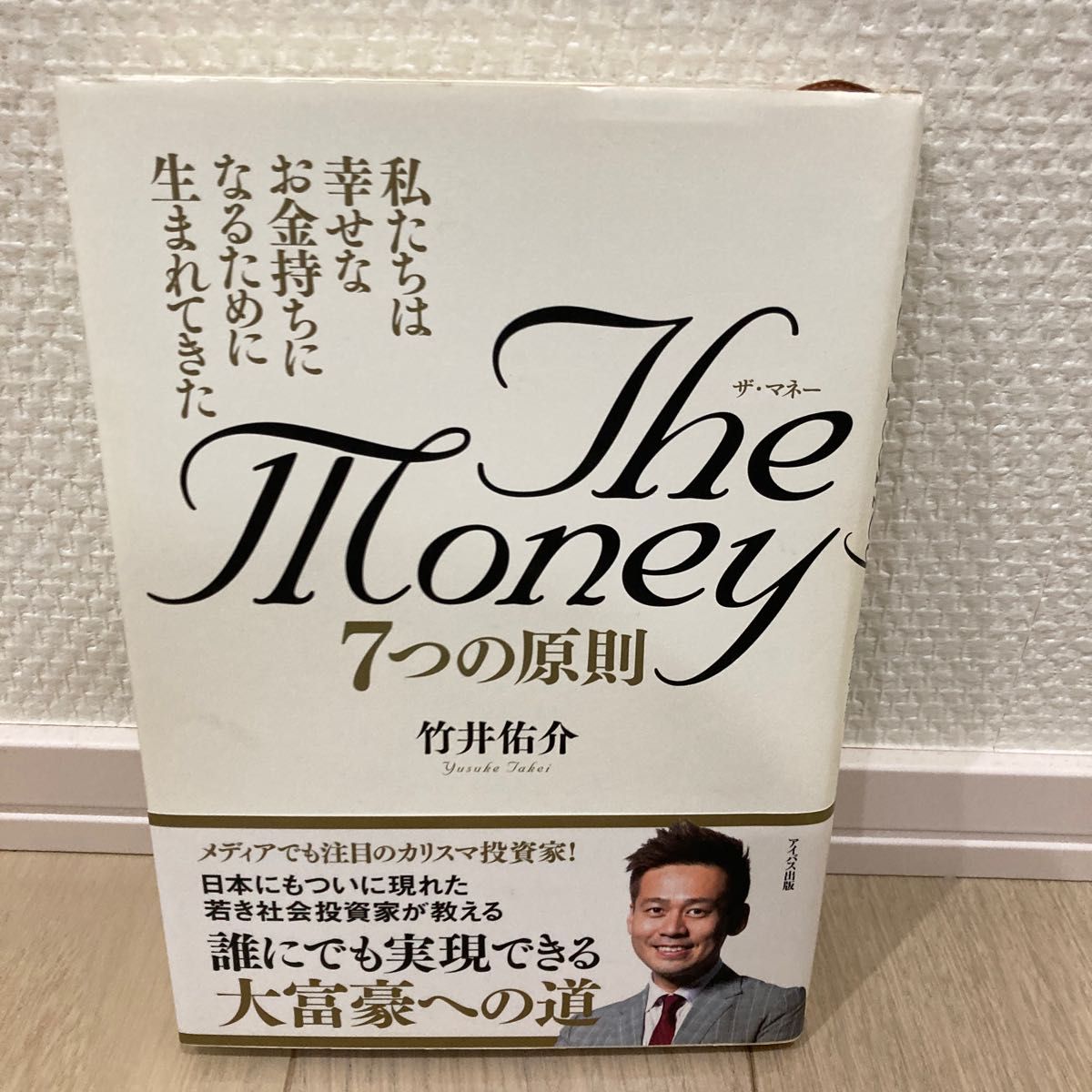 The Money7つの原則 私たちは幸せなお金持ちになるために生まれてきた 竹井佑介/著|PayPayフリマ The Money7つの原則 私たちは幸せなお金持ちになるために生まれてきた