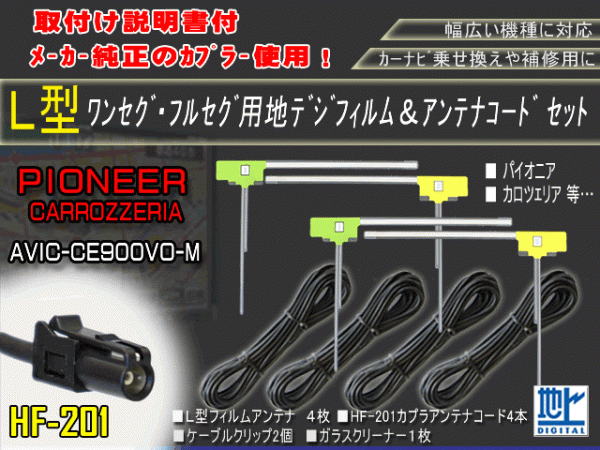 カロッツェリア　サイバーナビ　L型フィルム４枚+HF201地デジブースター内臓ケーブルセット★交換補修用★4CH★AG13-AVIC-CE900VO-M_AVIC-CE900VO-M