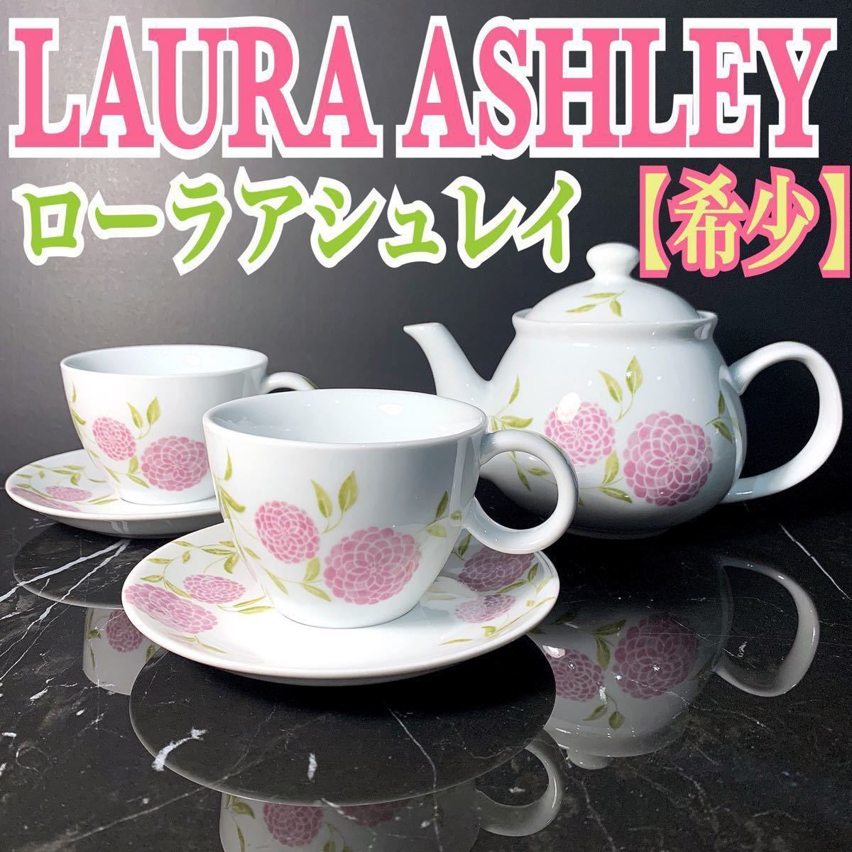 【 希少 廃番品 】ローラアシュレイ LAURA ASHLEY エリン チョークピンク ダリア 花柄 ポット カップ＆ソーサー 