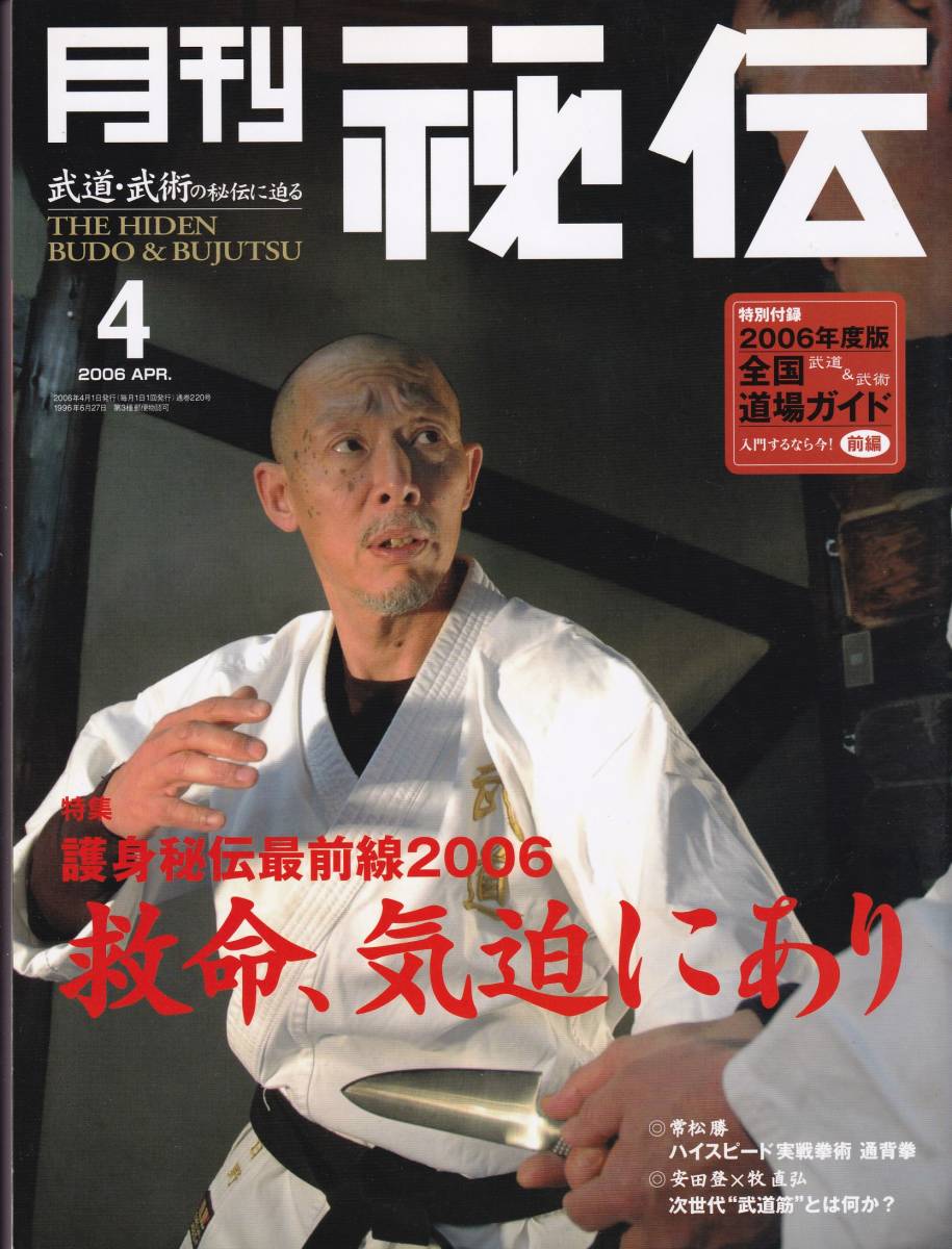 月刊秘伝2006年4月号(武道,武術,通背拳,太極拳理論,黒田鉄山,合気口伝伝授,太気拳,高岡英夫,初見良昭,合気の階梯,秘伝居合術,他)_画像1