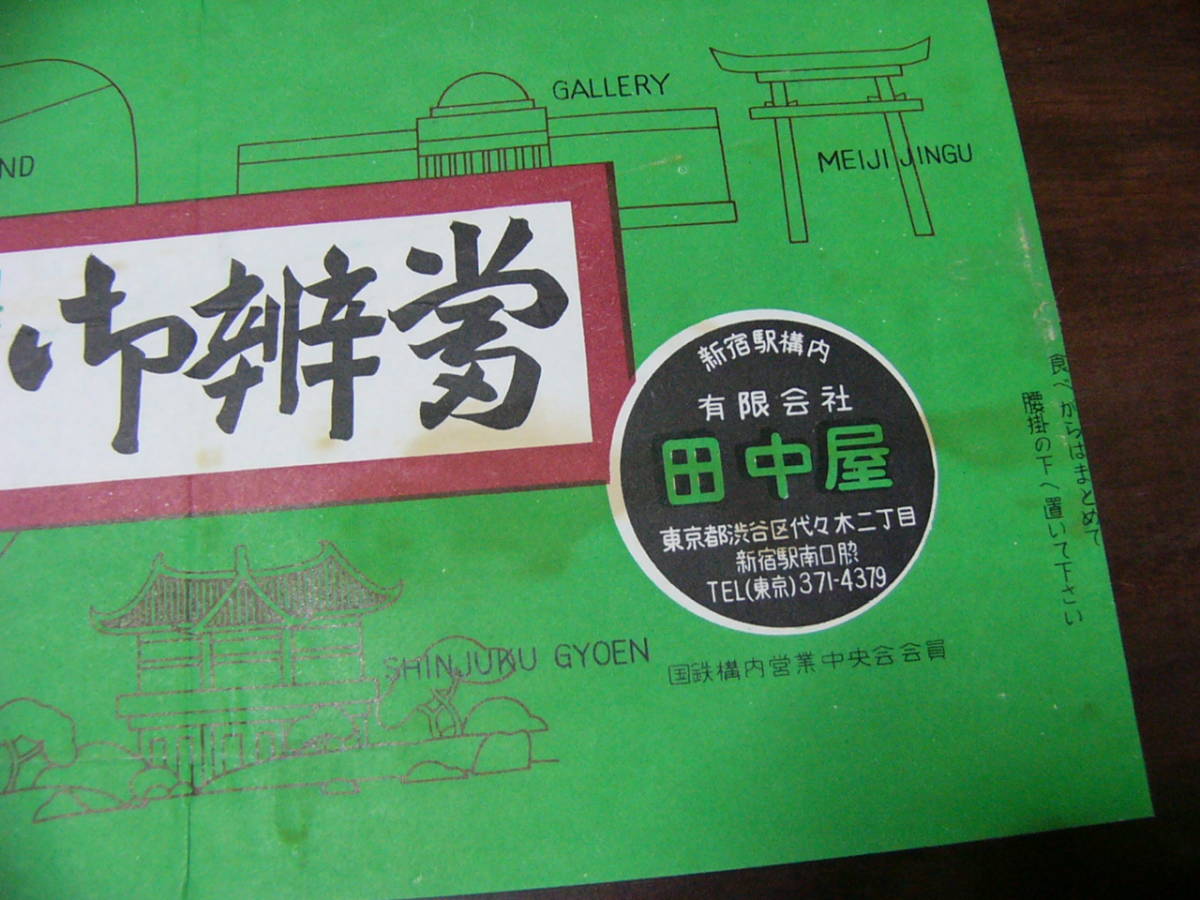 駅弁 掛け紙 掛紙 特製 お弁当/新宿駅 田中屋 昭和38年 東京都_画像3